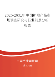 2024-2030年中國(guó)護(hù)眼產(chǎn)品市場(chǎng)調(diào)查研究與行業(yè)前景分析報(bào)告