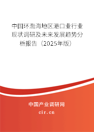 中國環渤海地區港口業行業現狀調研及未來發展趨勢分析報告（2025年版）