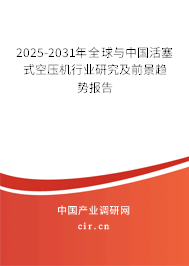 2025-2031年全球與中國活塞式空壓機(jī)行業(yè)研究及前景趨勢報告