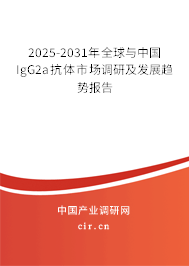 2025-2031年全球與中國IgG2a抗體市場調研及發展趨勢報告
