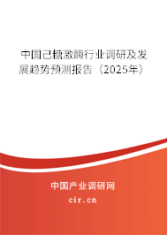 中國己糖激酶行業(yè)調(diào)研及發(fā)展趨勢預(yù)測報告（2025年）