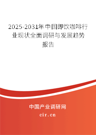 2024-2030年中國即飲咖啡行業(yè)現(xiàn)狀全面調(diào)研與發(fā)展趨勢報告