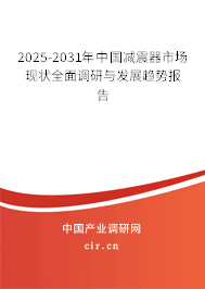 2025-2031年中國減震器市場現狀全面調研與發展趨勢報告
