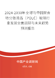 2024-2030年全球與中國聚合物分散液晶（PDLC）玻璃行業發展全面調研與未來趨勢預測報告