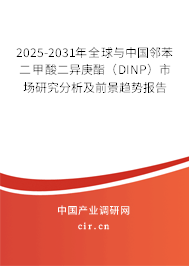 2025-2031年全球與中國(guó)鄰苯二甲酸二異庚酯（DINP）市場(chǎng)研究分析及前景趨勢(shì)報(bào)告