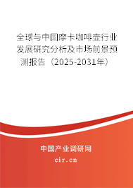 全球與中國摩卡咖啡壺行業發展研究分析及市場前景預測報告（2025-2031年）