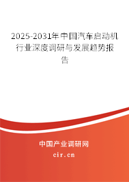 2025-2031年中國汽車啟動機行業深度調研與發展趨勢報告