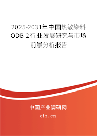 2025-2031年中國熱敏染料ODB-2行業發展研究與市場前景分析報告