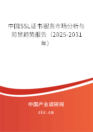 中國(guó)SSL證書(shū)服務(wù)市場(chǎng)分析與前景趨勢(shì)報(bào)告(2025-2031年) 中國(guó)SSL證書(shū)服務(wù)市場(chǎng)分析與前景趨勢(shì)報(bào)告(2025-2031年)