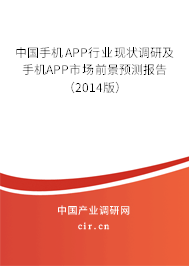 中國手機APP行業現狀調研及手機APP市場前景預測報告（2014版）