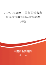 2025-2031年中國條碼設備市場現(xiàn)狀深度調(diào)研與發(fā)展趨勢分析 2025-2031年中國條碼設備市場現(xiàn)狀深度調(diào)研與發(fā)展趨勢分析