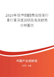 2025年版中國圖書出版發行業行業深度調研及發展趨勢分析報告