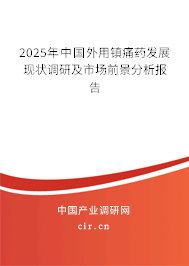 2025年中國外用鎮痛藥發展現狀調研及市場前景分析報告
