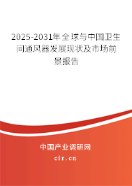 2025-2031年全球與中國衛生間通風器發展現狀及市場前景報告 2025-2031年全球與中國衛生間通風器發展現狀及市場前景報告