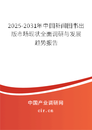2025-2031年中國新聞圖書出版市場現狀全面調研與發展趨勢報告