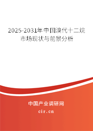 2025-2031年中國溴代十二烷市場現狀與前景分析