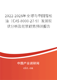 2022-2028年全球與中國雪松油(CAS 8000-27-9)發展現狀分析及前景趨勢預測報告 2022-2028年全球與中國雪松油(CAS 8000-27-9)發展現狀分析及前景趨勢預測報告