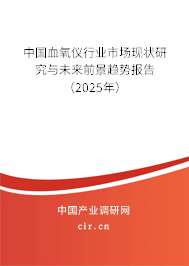 中國血氧儀行業市場現狀研究與未來前景趨勢報告（2024年）