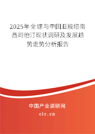2025年全球與中國亞胺培南西司他汀現狀調研及發展趨勢走勢分析報告