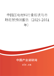 中國壓電材料行業現狀與市場前景預測報告（2025-2031年）