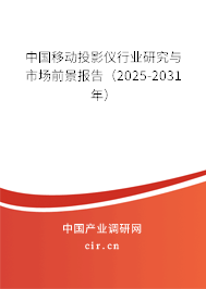 中國移動(dòng)投影儀行業(yè)研究與市場前景報(bào)告（2025-2031年）