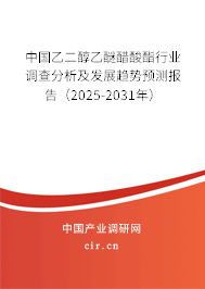 中國乙二醇乙醚醋酸酯行業調查分析及發展趨勢預測報告(2025-2031年) 中國乙二醇乙醚醋酸酯行業調查分析及發展趨勢預測報告(2025-2031年)