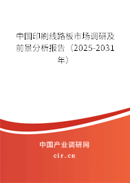 中國印刷線路板市場調研及前景分析報告(2025-2031年) 中國印刷線路板市場調研及前景分析報告(2025-2031年)