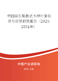 中國娛樂集換式卡牌行業現狀與前景趨勢報告(2025-2031年) 中國娛樂集換式卡牌行業現狀與前景趨勢報告(2025-2031年)