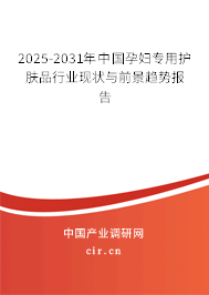 2025-2031年中國孕婦專用護(hù)膚品行業(yè)現(xiàn)狀與前景趨勢報(bào)告