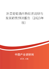 浙江葡萄酒市場現狀調研與發展趨勢預測報告(2023年版) 浙江葡萄酒市場現狀調研與發展趨勢預測報告(2023年版)