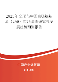 2025年全球與中國直鏈烷基苯（LAB）市場調查研究與發展趨勢預測報告