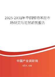 2025-2031年中國植物苯酚市場研究與前景趨勢報(bào)告