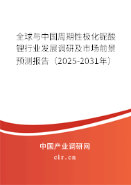 全球與中國周期性極化鈮酸鋰行業發展調研及市場前景預測報告（2025-2031年）
