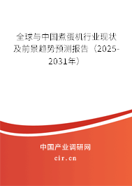 全球與中國煮蛋機行業現狀及前景趨勢預測報告(2025-2031年) 全球與中國煮蛋機行業現狀及前景趨勢預測報告(2025-2031年)