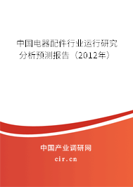 中國電器配件行業(yè)運行研究分析預測報告（2012年）