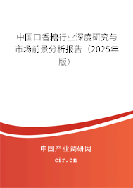 中國(guó)口香糖行業(yè)深度研究與市場(chǎng)前景分析報(bào)告（2025年版）