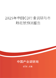 2025年中國CD行業調研與市場前景預測報告