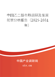 中國乙二醇市場調研及發展前景分析報告（2025-2031年）