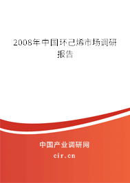 2008年中國環己烯市場調研報告 2008年中國環己烯市場調研報告