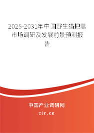 2025-2031年中國野生貓把蒿市場調研及發展前景預測報告