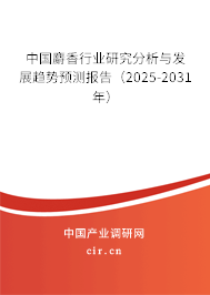 中國麝香行業研究分析與發展趨勢預測報告（2025-2031年）