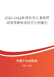 2010-2011年成長型企業(yè)股權(quán)改革策略年度研究分析報告