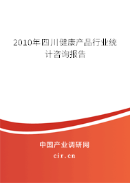2010年四川健康產(chǎn)品行業(yè)統(tǒng)計(jì)咨詢報(bào)告