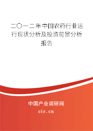 二〇一二年中國農藥行業運行現狀分析及投資前景分析報告