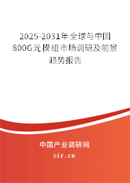2025-2031年全球與中國800G光模組市場調研及前景趨勢報告