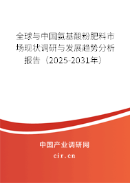全球與中國氨基酸粉肥料市場現狀調研與發展趨勢分析報告（2024-2030年）