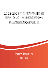 2022-2028年全球與中國赤霉素酸(GA)市場深度調查分析及發展趨勢研究報告 2022-2028年全球與中國赤霉素酸(GA)市場深度調查分析及發展趨勢研究報告