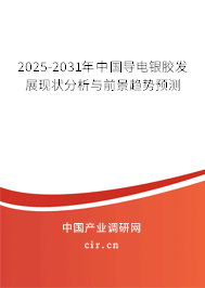 2025-2031年中國導電銀膠發展現狀分析與前景趨勢預測