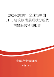 2024-2030年全球與中國ETFE建筑膜發展現狀分析及前景趨勢預測報告