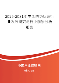 2025-2031年中國防偽標(biāo)識(shí)行業(yè)發(fā)展研究與行業(yè)前景分析報(bào)告